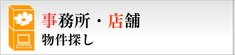 事務所・店舗 物件探し不動産会社