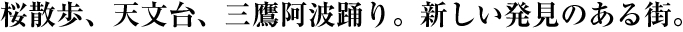 桜散歩、天文台、三鷹阿波踊り。新しい発見のある街。